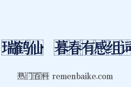 瑞鹤仙·暮春有感组词是什么意思的图片